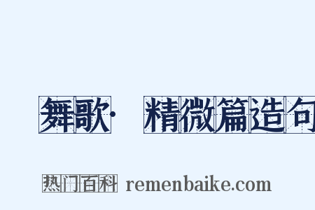 鞞舞歌·精微篇造句是什么意思的图片